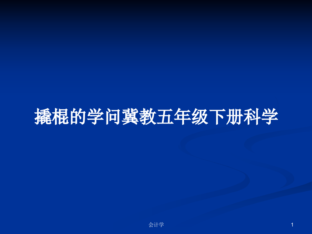 撬棍的学问冀教五年级下册科学学习资料