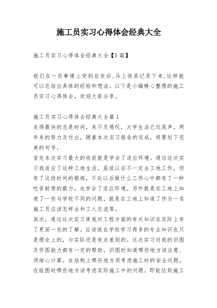 施工员实习心得体会经典大全