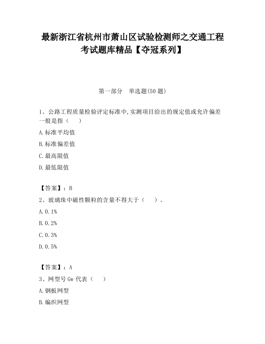 最新浙江省杭州市萧山区试验检测师之交通工程考试题库精品【夺冠系列】