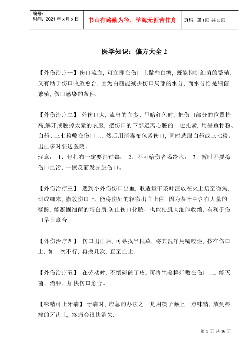 医学知识偏方大全2(doc16)(1)