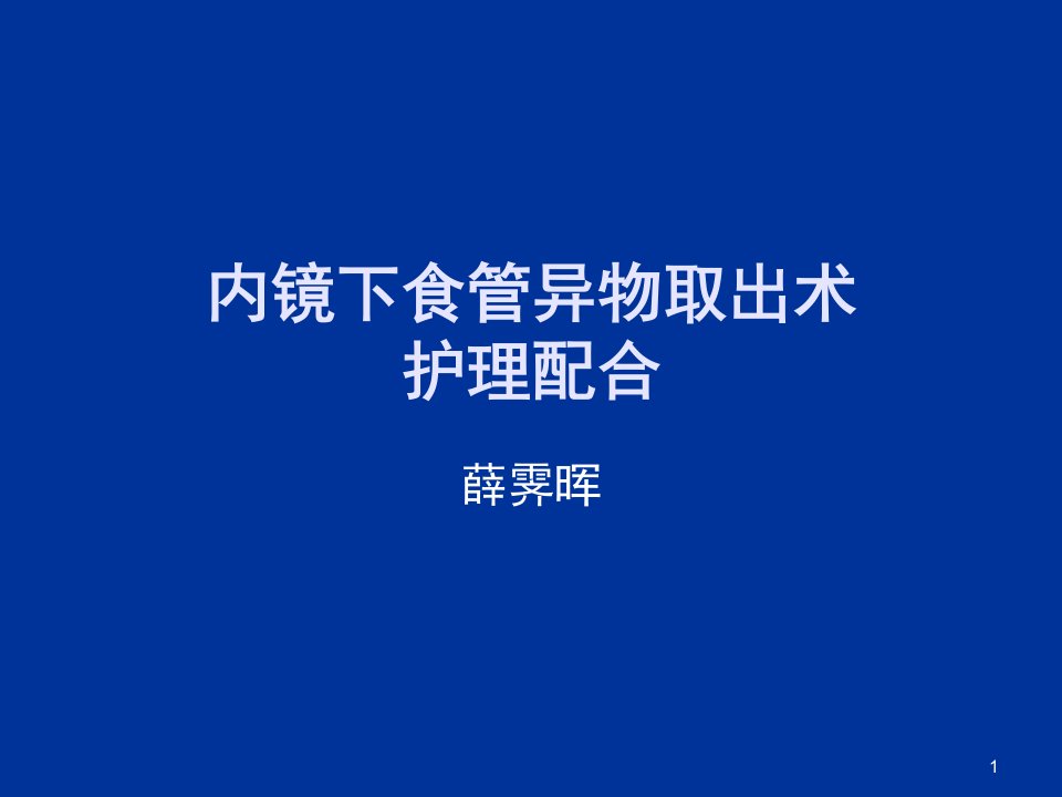 内镜下食管异物取出术ppt演示幻灯片