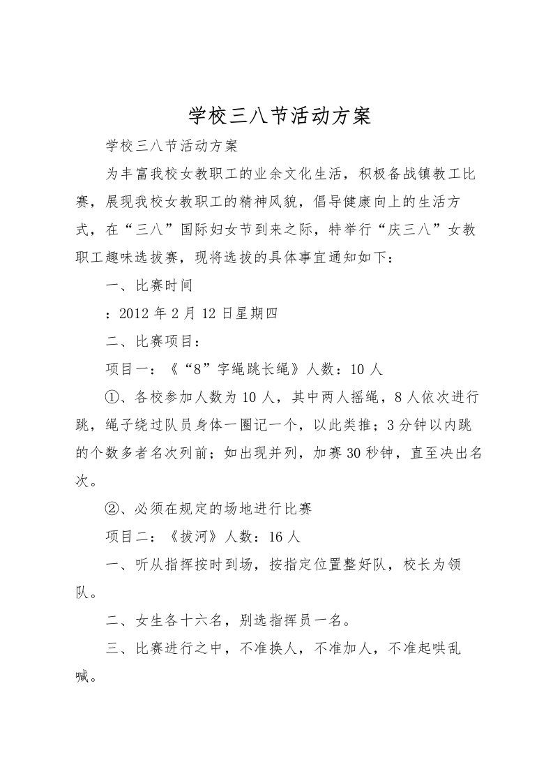 2022年学校三八节活动方案