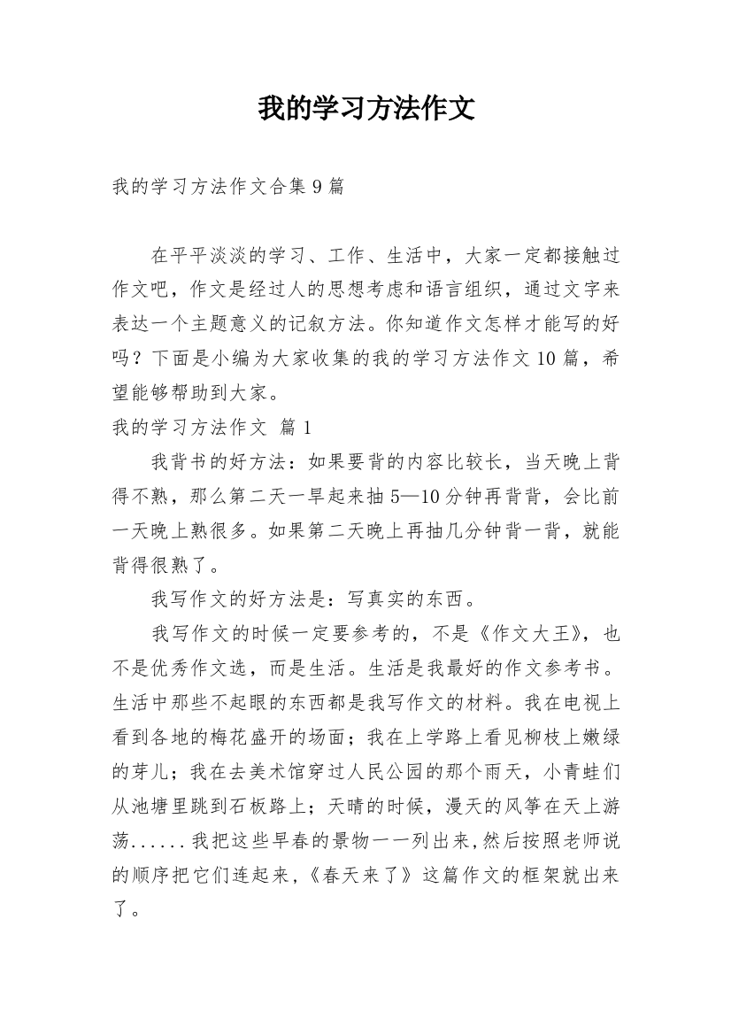 我的学习方法作文_197