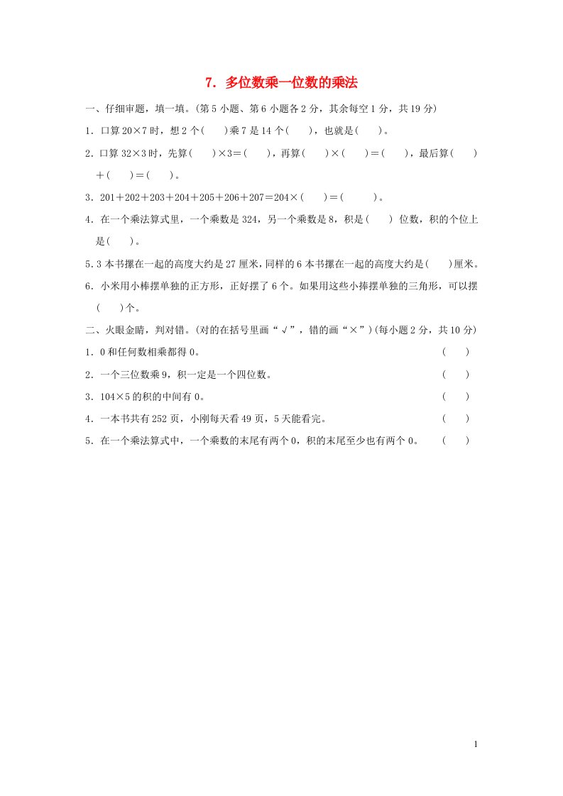 2021三年级数学上册第6单元多位数乘一位数多位数乘一位数的乘法习题新人教版