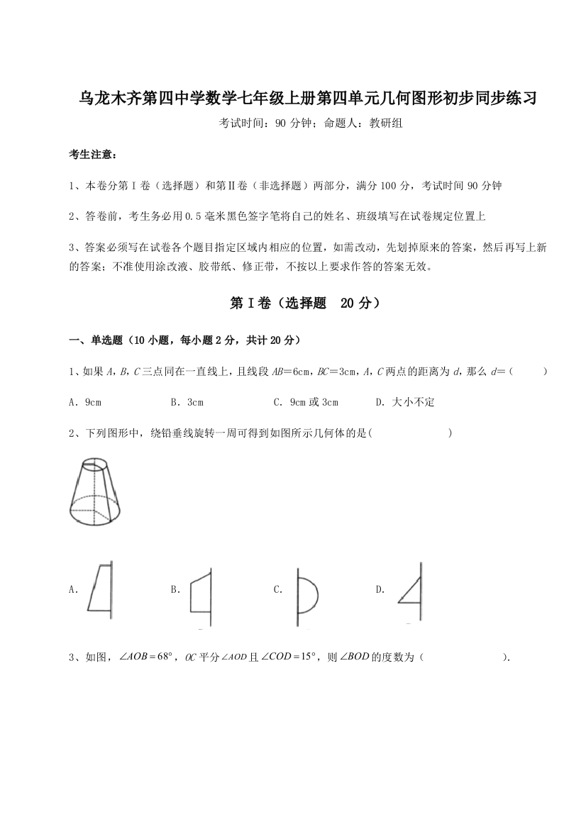 小卷练透乌龙木齐第四中学数学七年级上册第四单元几何图形初步同步练习练习题