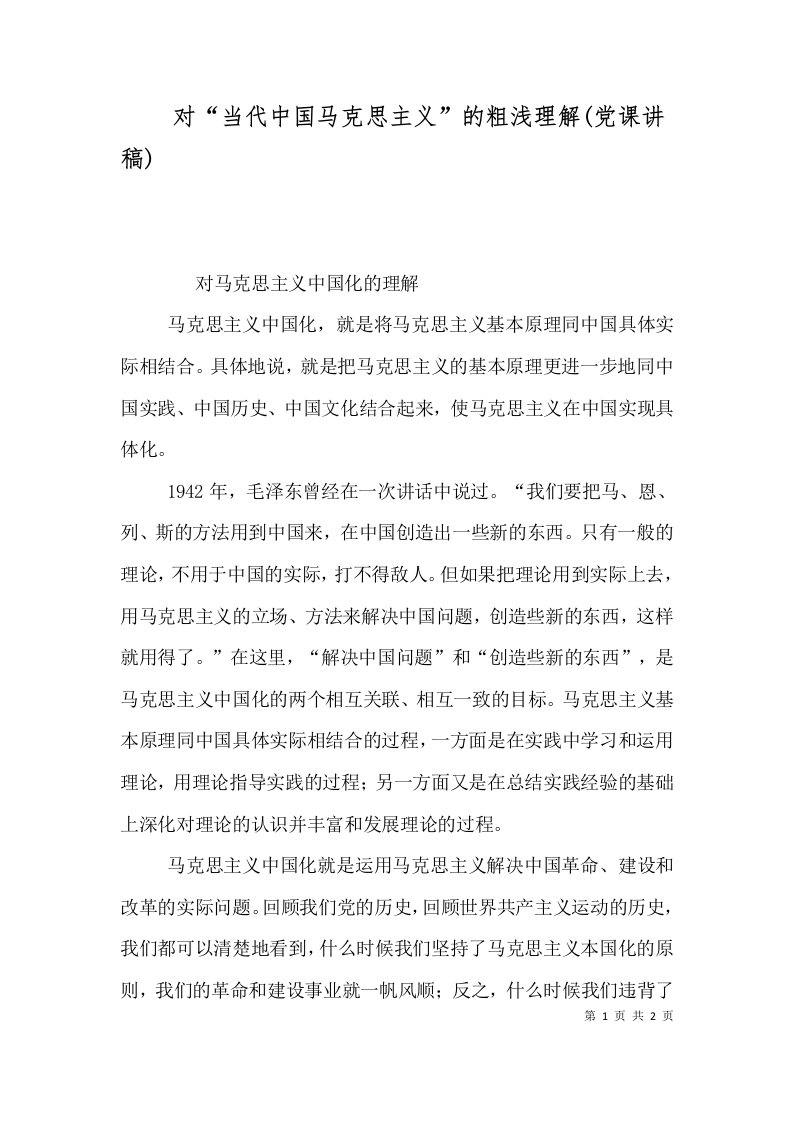 对“当代中国马克思主义”的粗浅理解(党课讲稿)