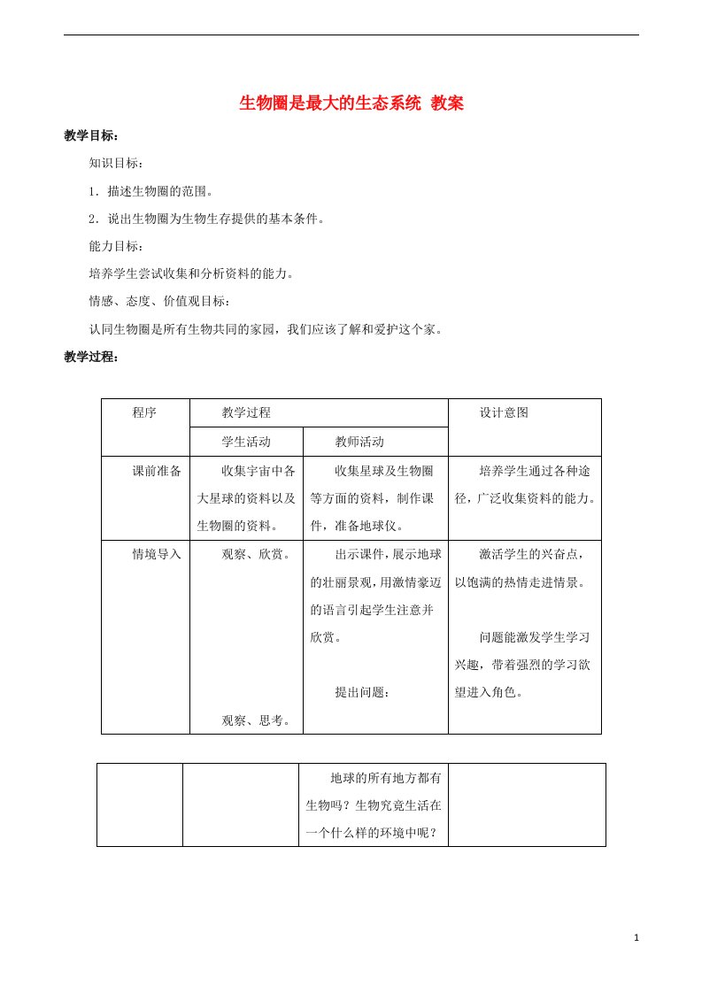 七年级生物上册第一单元第二章第三节生物圈是最大的生态系统教案1新版新人教版