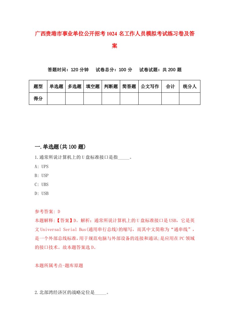 广西贵港市事业单位公开招考1024名工作人员模拟考试练习卷及答案第6套