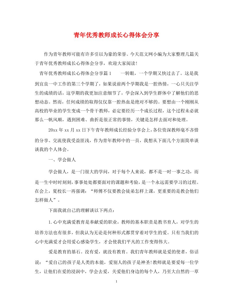 精编青年优秀教师成长心得体会分享