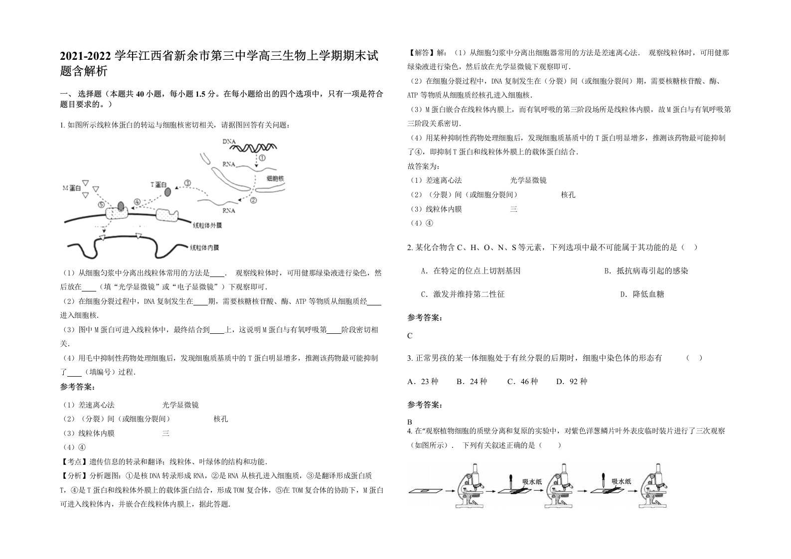 2021-2022学年江西省新余市第三中学高三生物上学期期末试题含解析