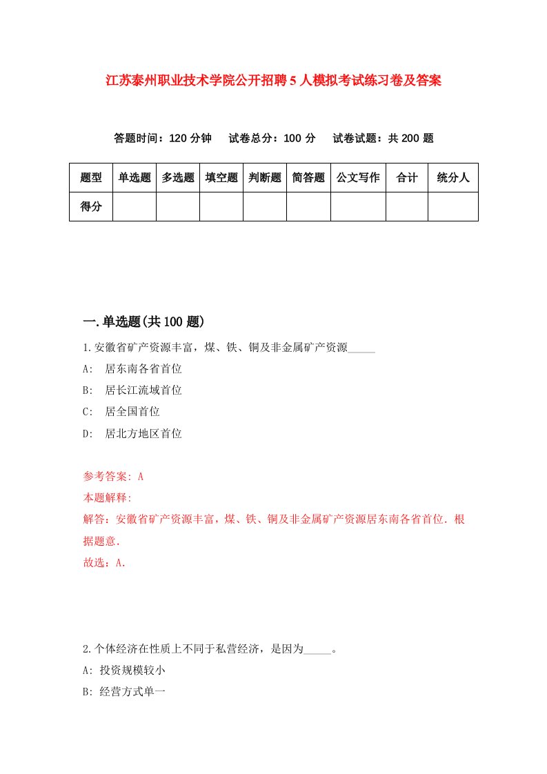 江苏泰州职业技术学院公开招聘5人模拟考试练习卷及答案第1版