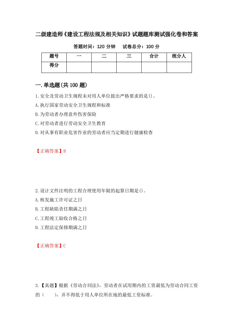 二级建造师建设工程法规及相关知识试题题库测试强化卷和答案第3套