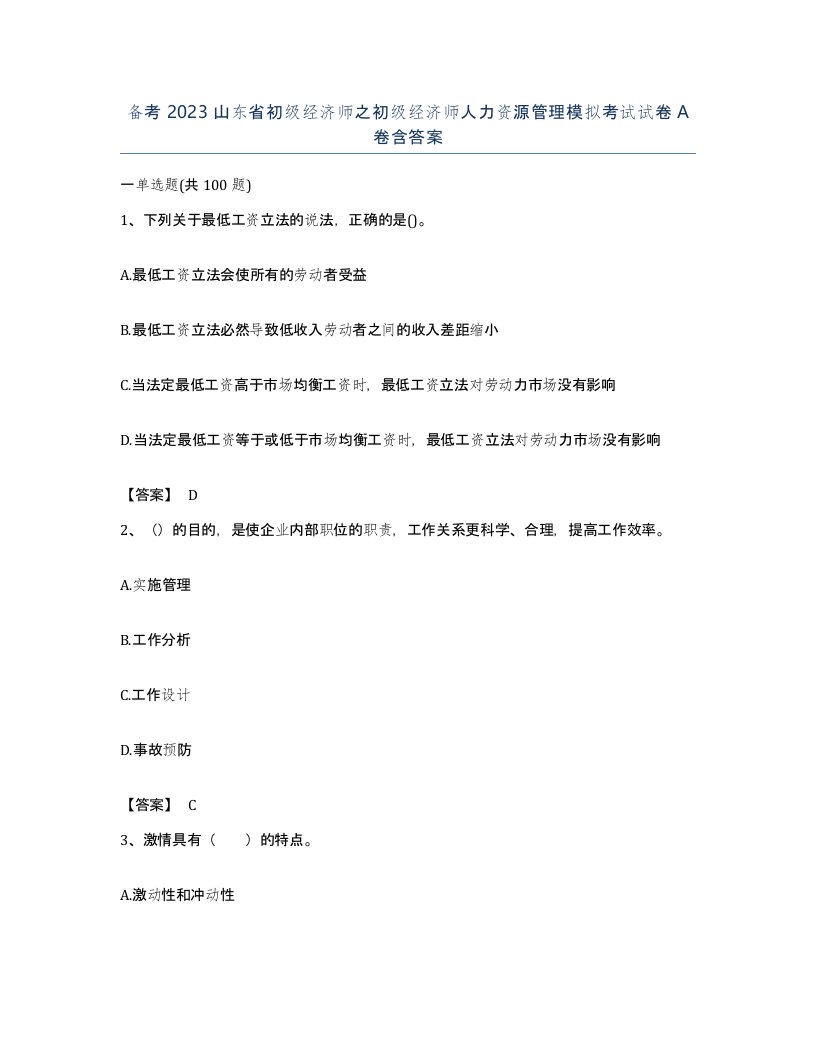 备考2023山东省初级经济师之初级经济师人力资源管理模拟考试试卷A卷含答案