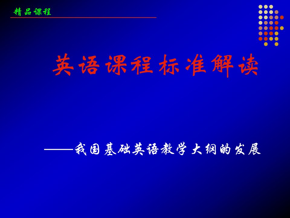 英语章节程标准解读