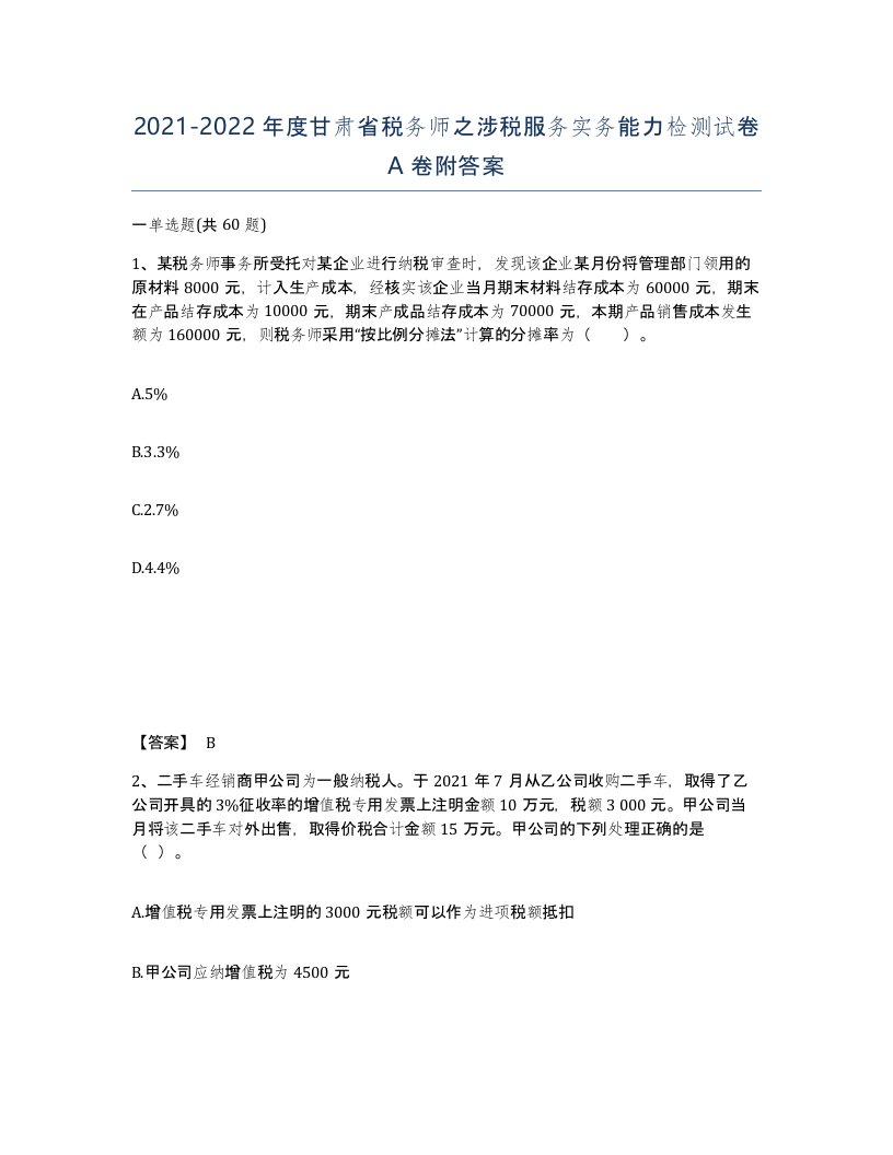 2021-2022年度甘肃省税务师之涉税服务实务能力检测试卷A卷附答案