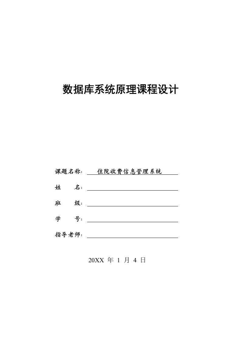 2021年住院收费信息管理系统