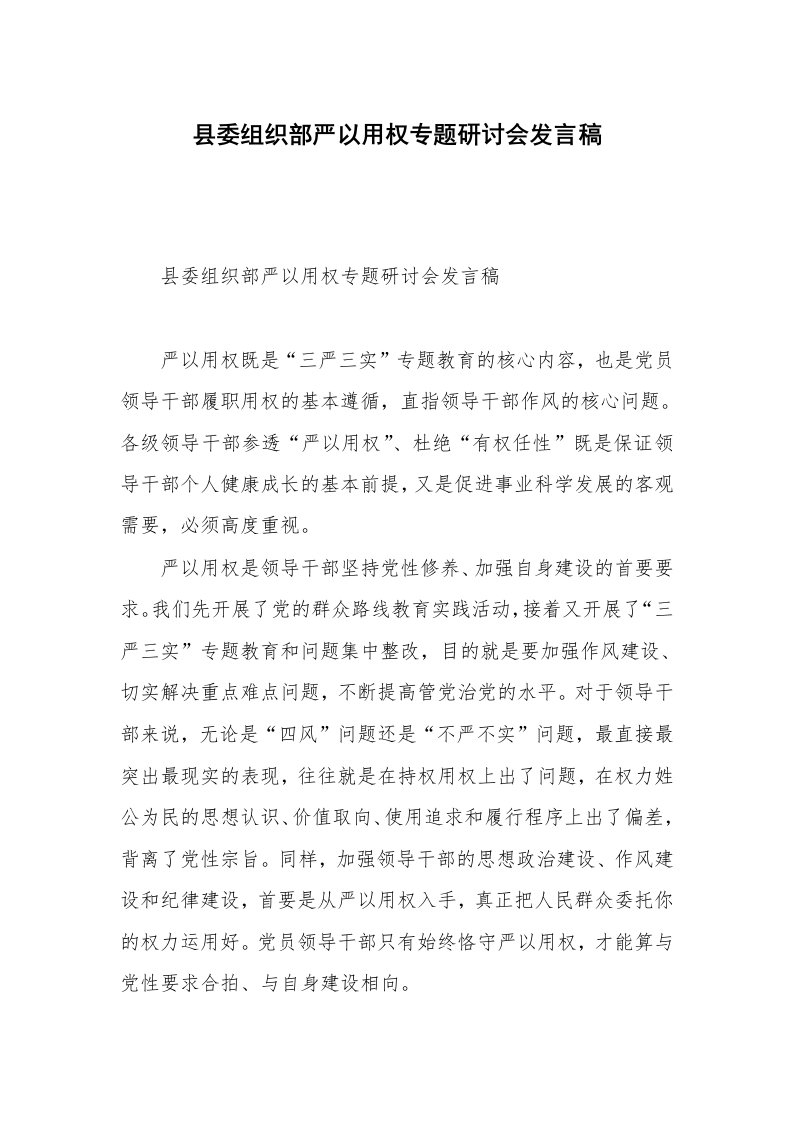 县委组织部严以用权专题研讨会发言稿