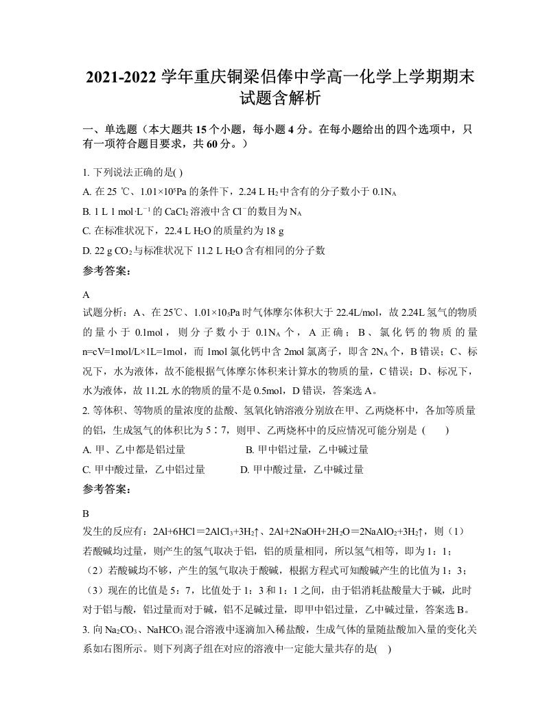 2021-2022学年重庆铜梁侣俸中学高一化学上学期期末试题含解析