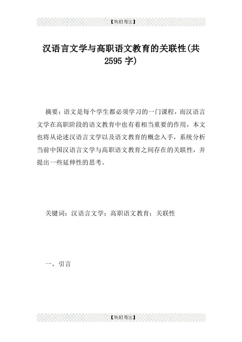 汉语言文学与高职语文教育的关联性(共2595字)