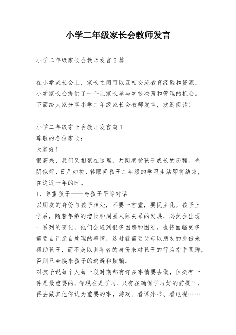 小学二年级家长会教师发言