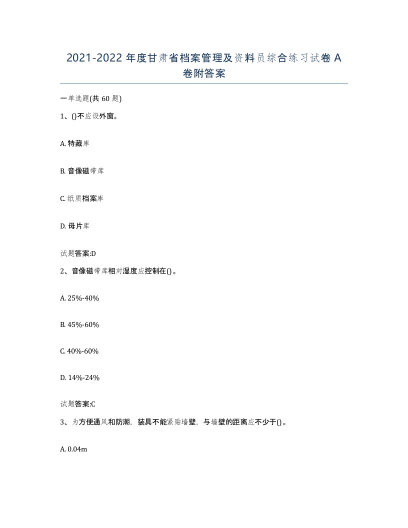 2021-2022年度甘肃省档案管理及资料员综合练习试卷A卷附答案