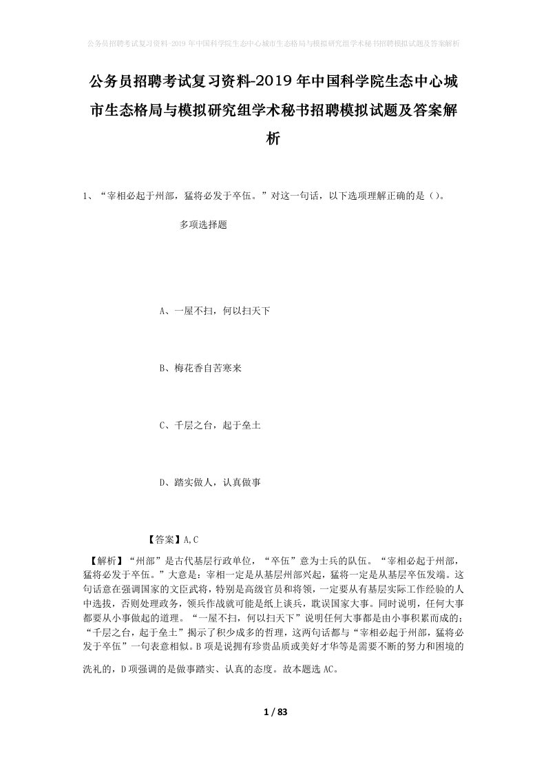 公务员招聘考试复习资料-2019年中国科学院生态中心城市生态格局与模拟研究组学术秘书招聘模拟试题及答案解析