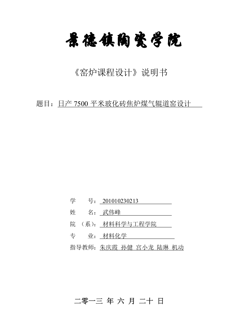 日产7500平米玻化砖焦炉煤气辊道窑设计-学位论文