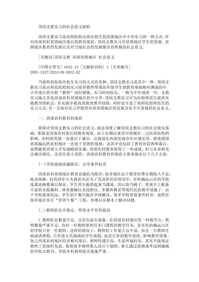 顶岗支教实习的社会意义探析