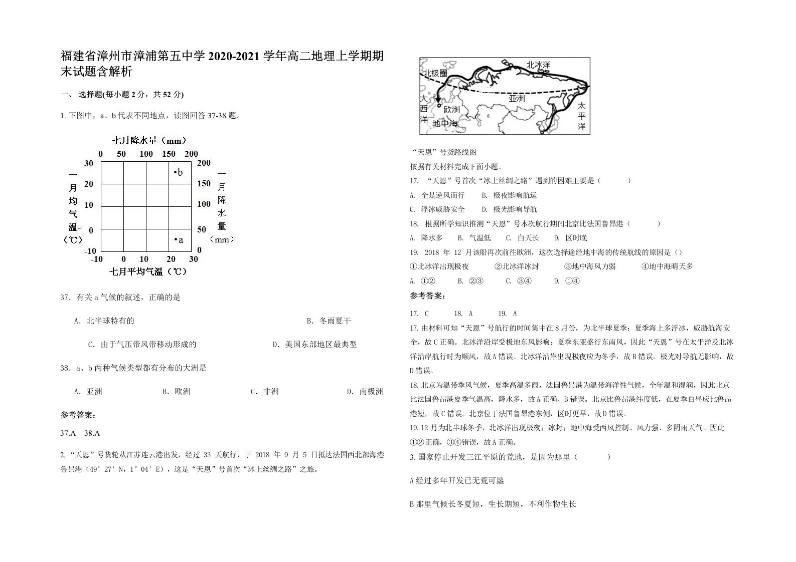 福建省漳州市漳浦第五中学2020-2021学年高二地理上学期期末试题含解析