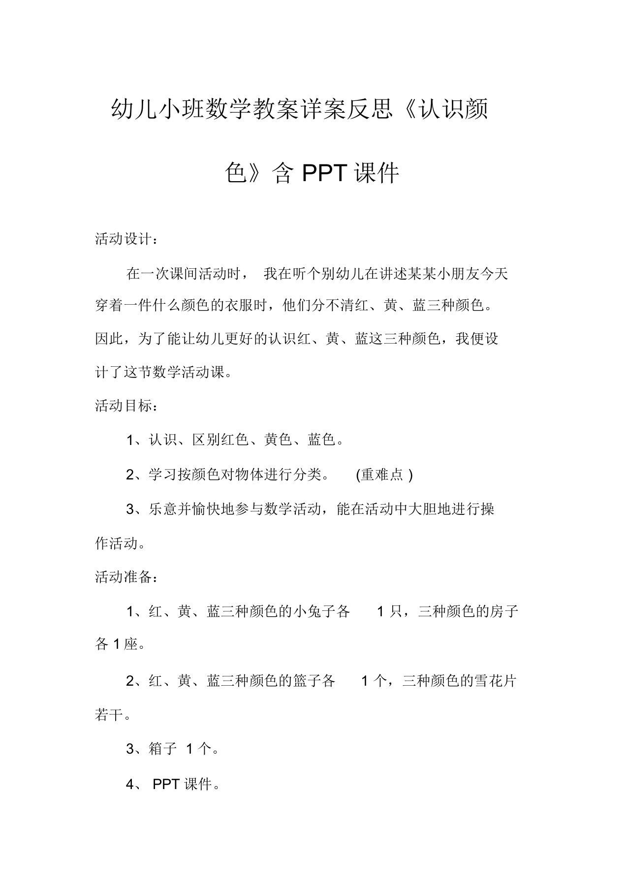 幼儿小班数学教案详案反思《认识颜色》含PPT课件