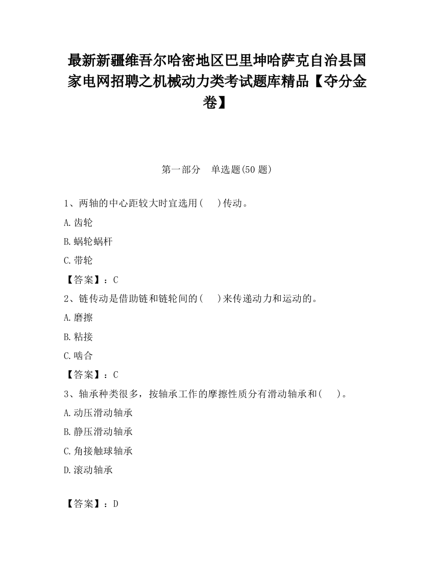 最新新疆维吾尔哈密地区巴里坤哈萨克自治县国家电网招聘之机械动力类考试题库精品【夺分金卷】