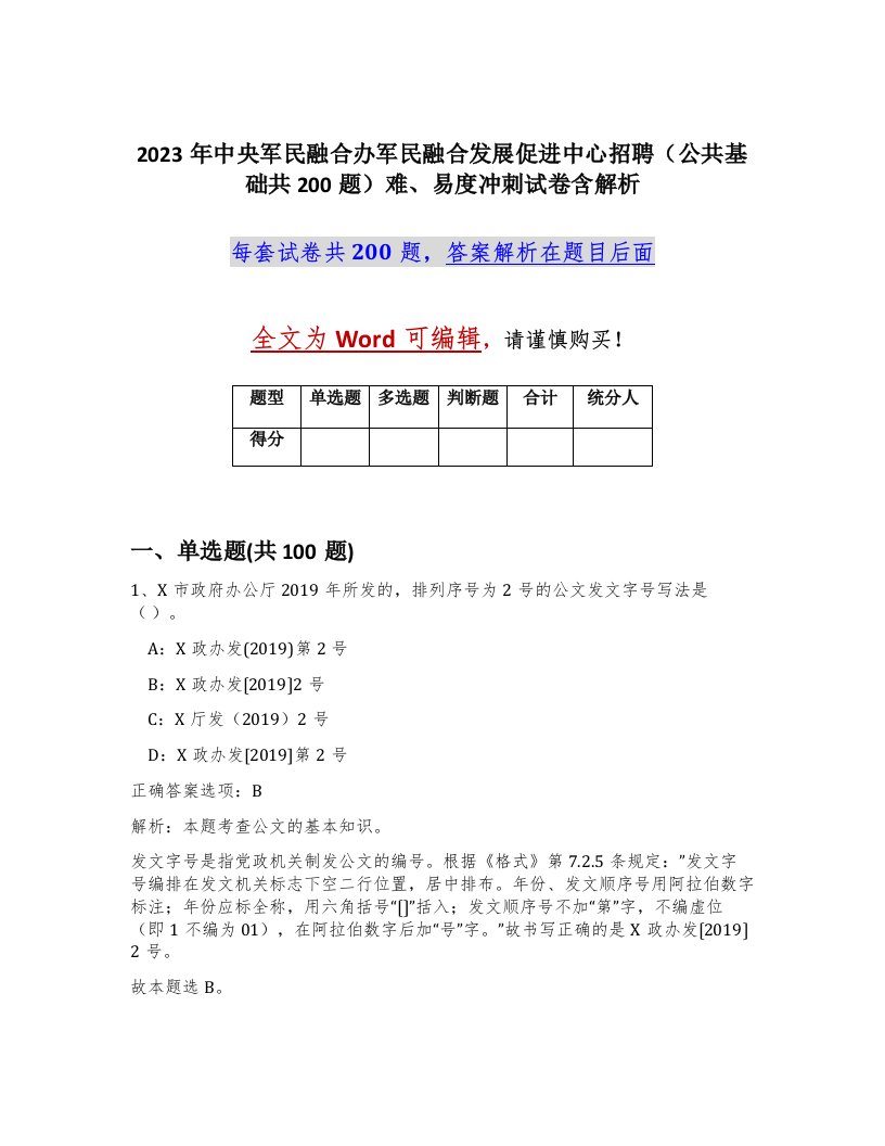 2023年中央军民融合办军民融合发展促进中心招聘公共基础共200题难易度冲刺试卷含解析