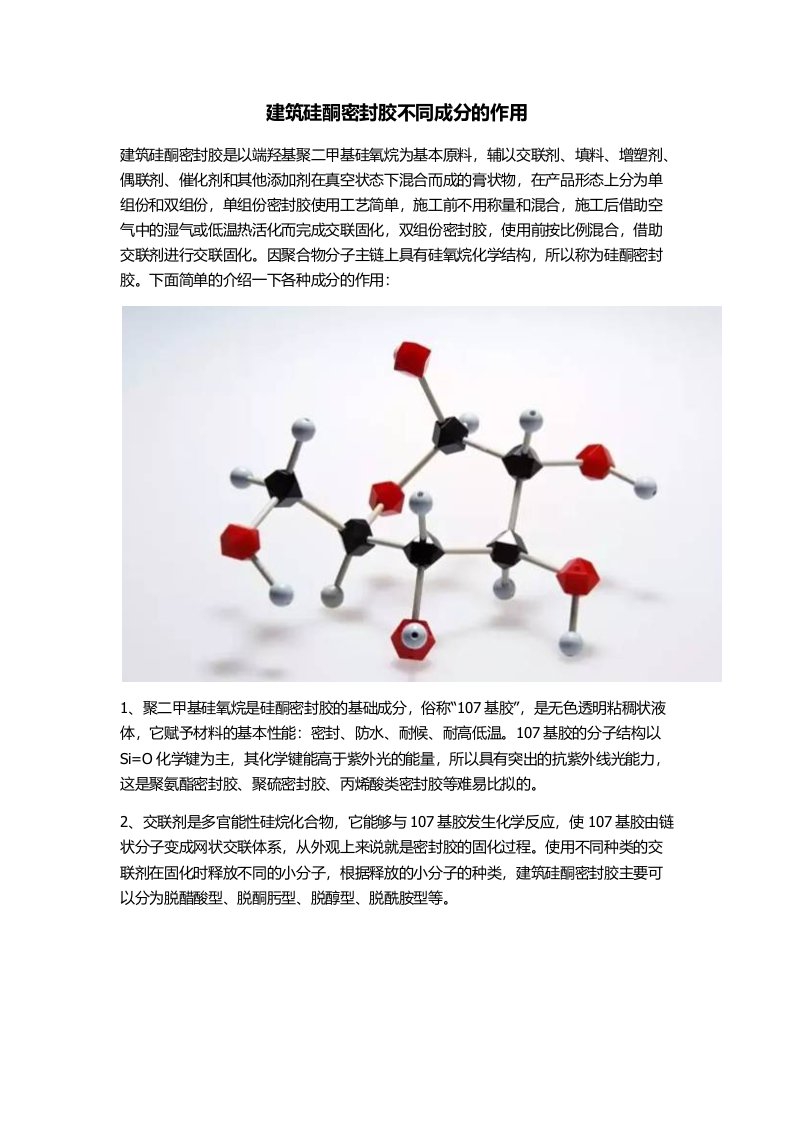 建筑硅酮密封胶不同成分的作用