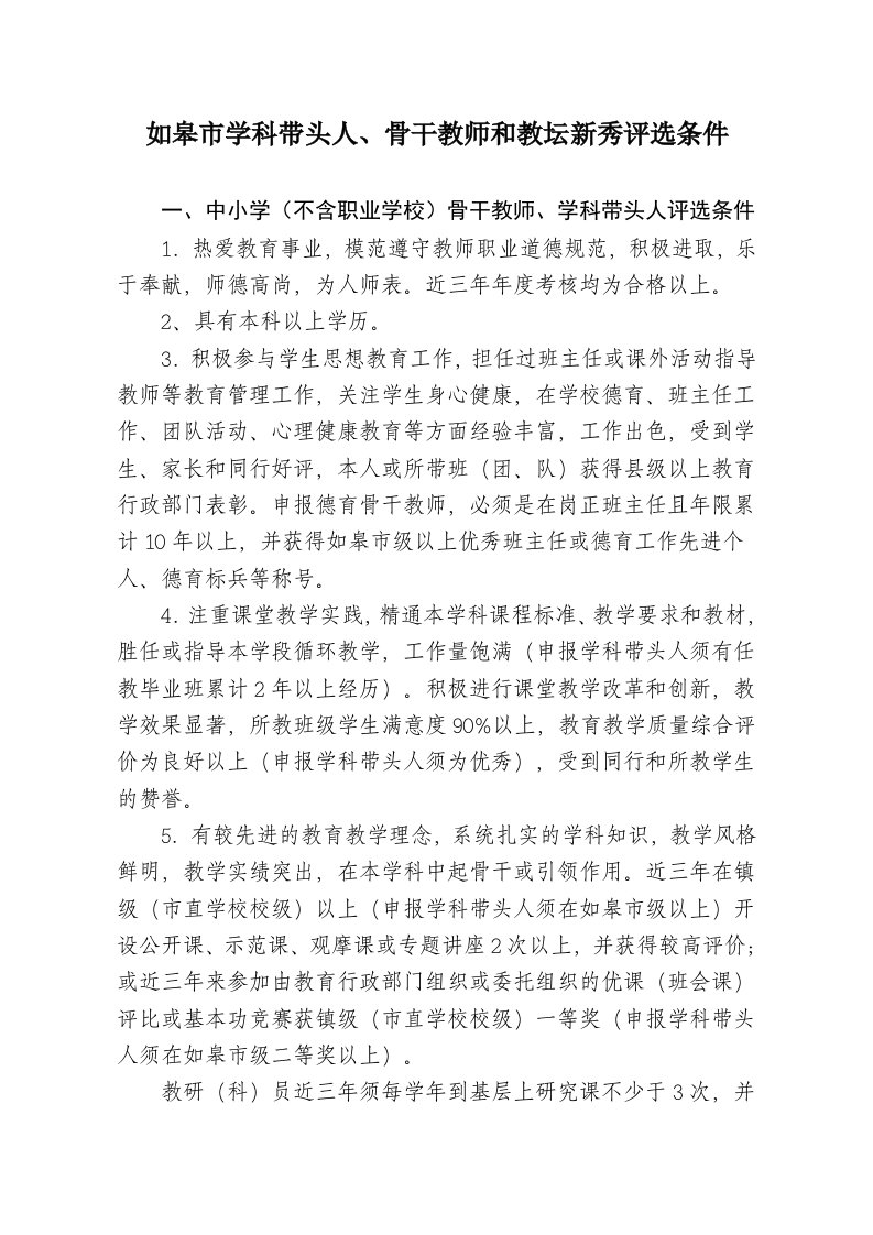 如皋市学科带头人、骨干教师和教坛新秀评选条件