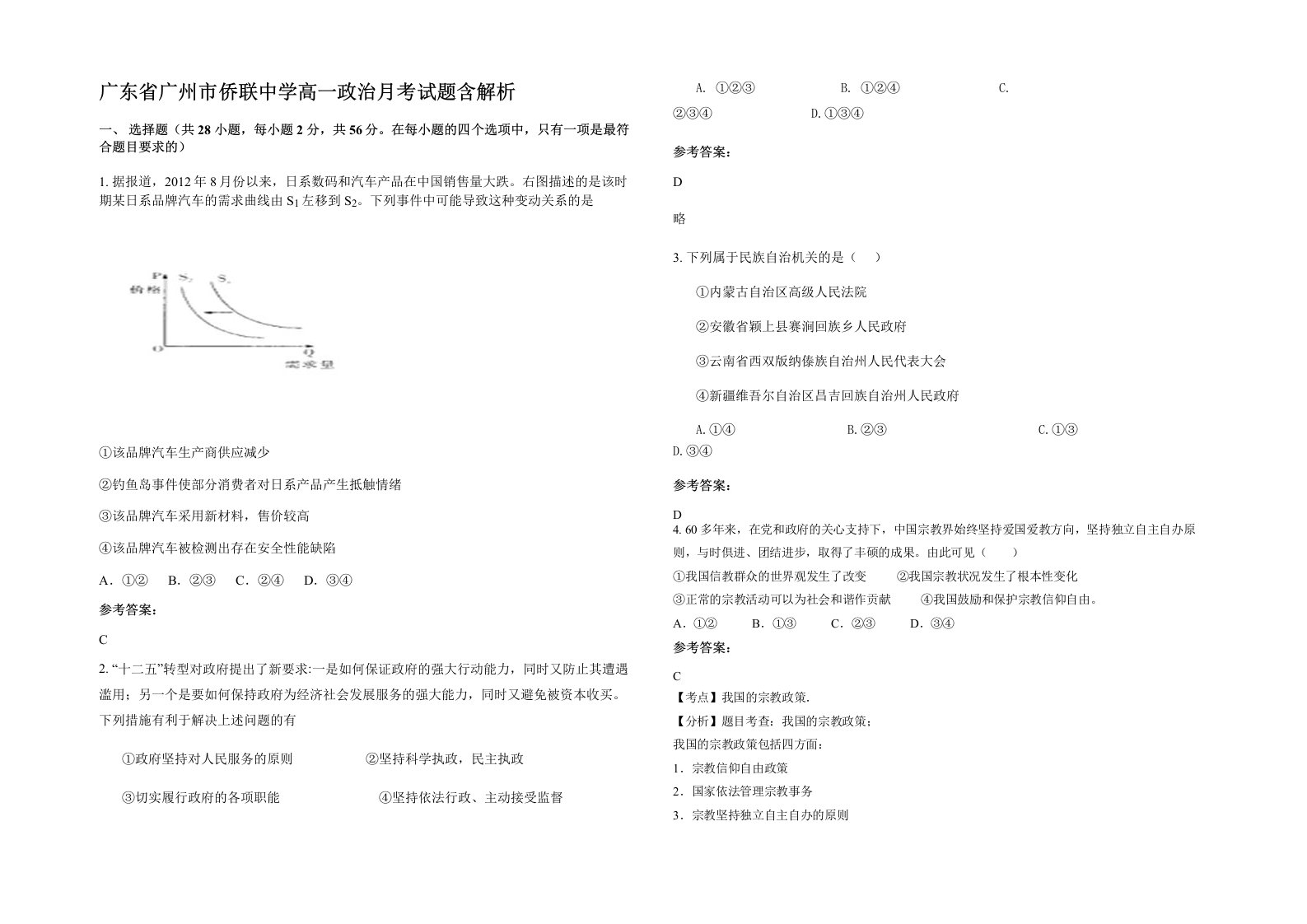 广东省广州市侨联中学高一政治月考试题含解析