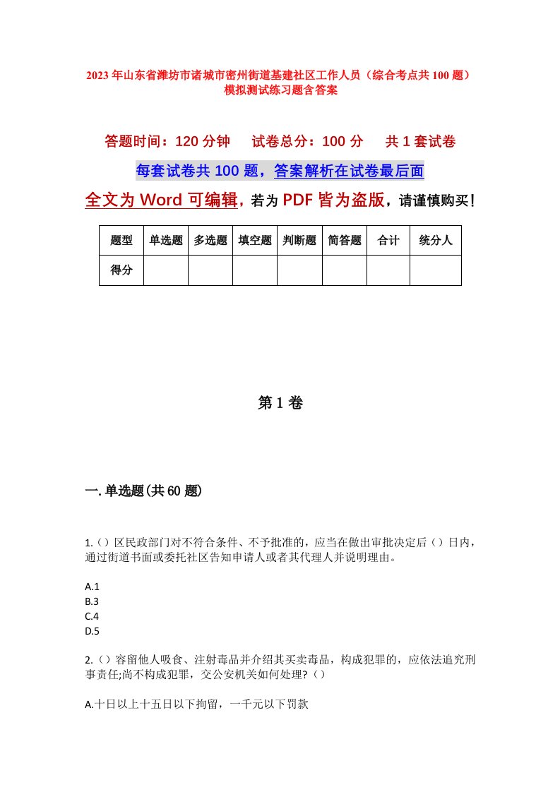 2023年山东省潍坊市诸城市密州街道基建社区工作人员综合考点共100题模拟测试练习题含答案