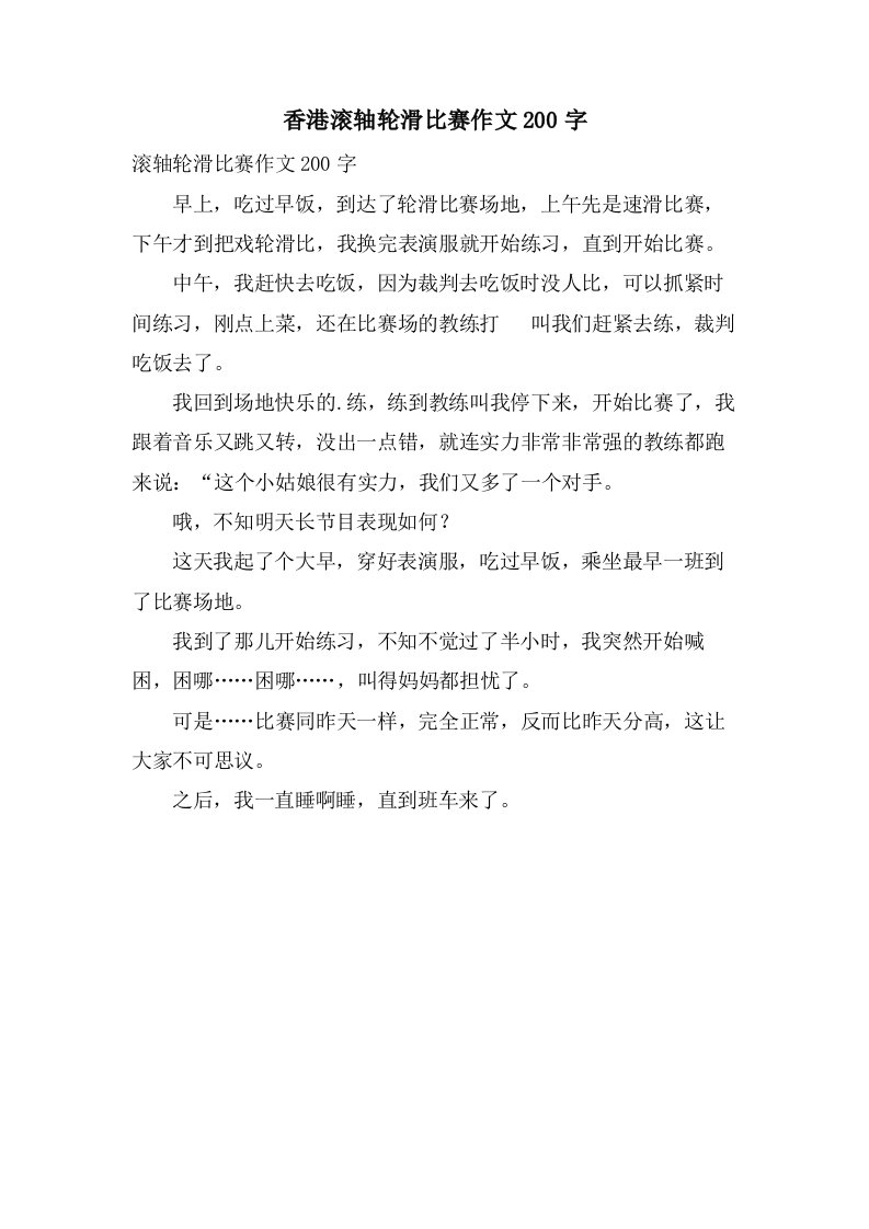 香港滚轴轮滑比赛作文200字