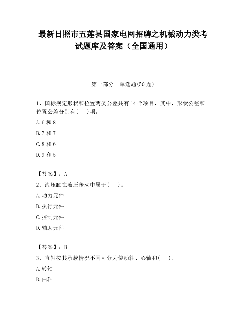 最新日照市五莲县国家电网招聘之机械动力类考试题库及答案（全国通用）