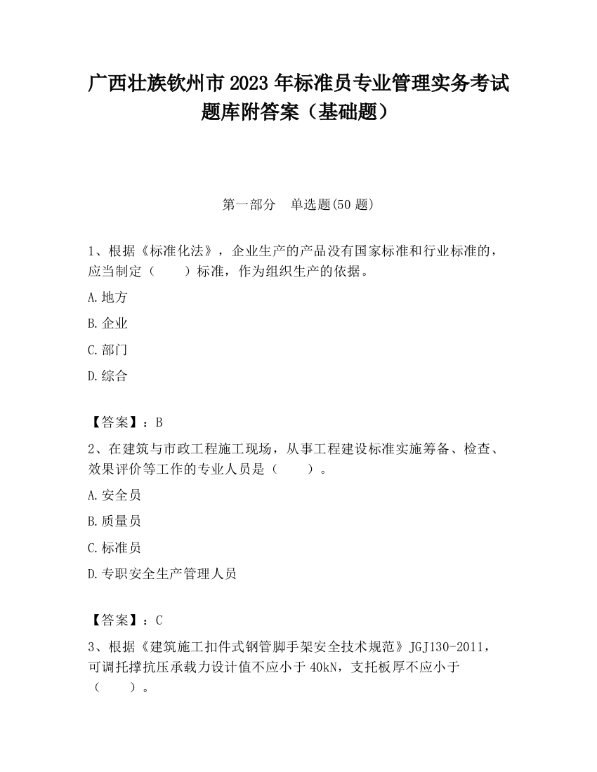 广西壮族钦州市2023年标准员专业管理实务考试题库附答案（基础题）