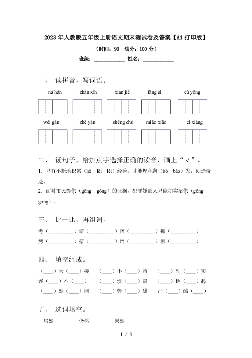 2023年人教版五年级上册语文期末测试卷及答案【A4打印版】