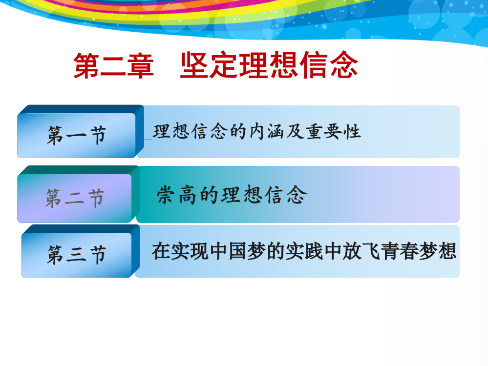 思想道德修养与法律基础2018年版-第二章坚定理想信念