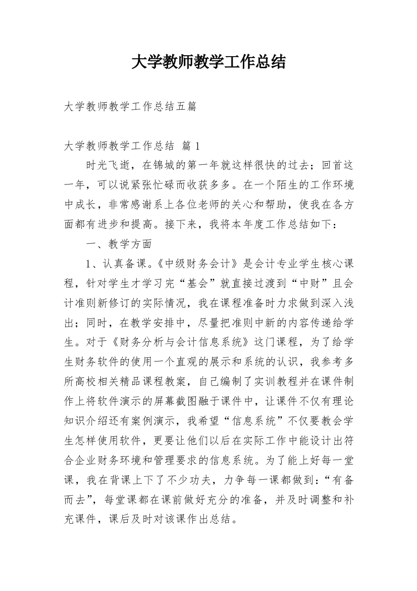 大学教师教学工作总结_6