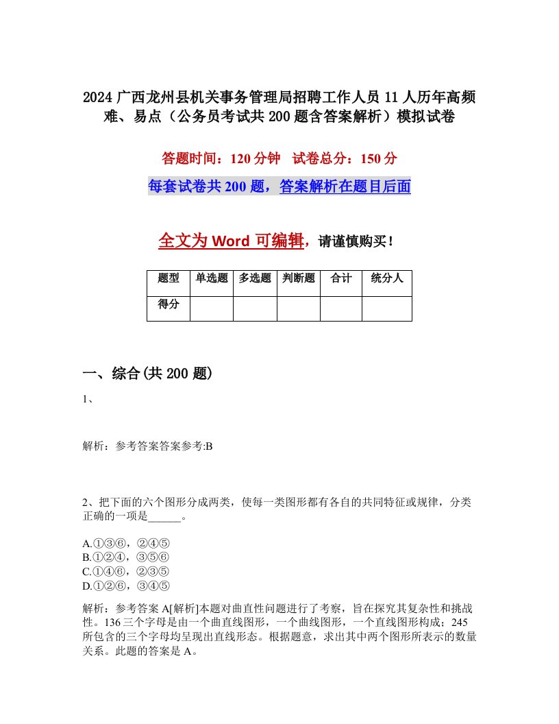 2024广西龙州县机关事务管理局招聘工作人员11人历年高频难、易点（公务员考试共200题含答案解析）模拟试卷