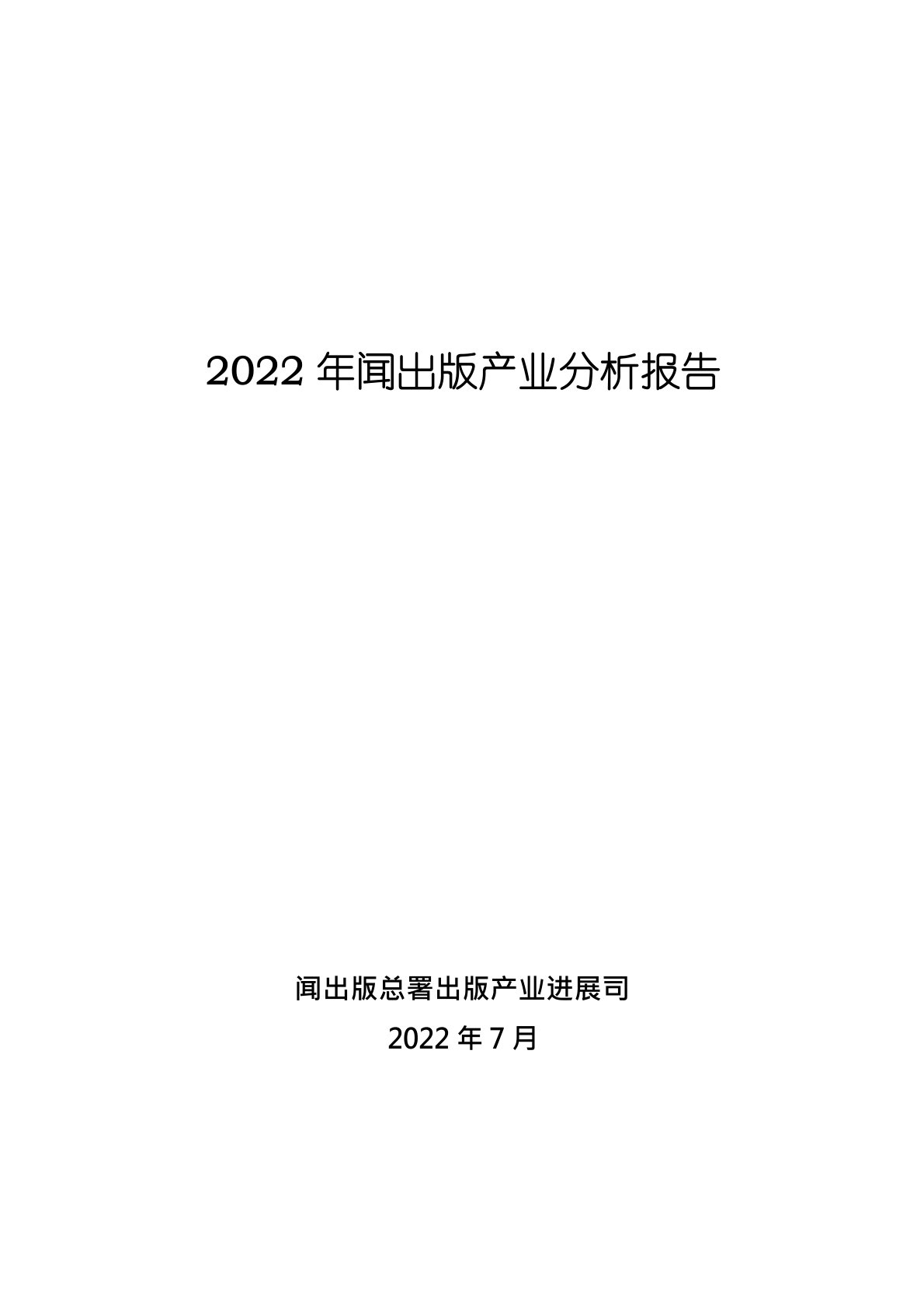 2022年新闻出版产业分析报告