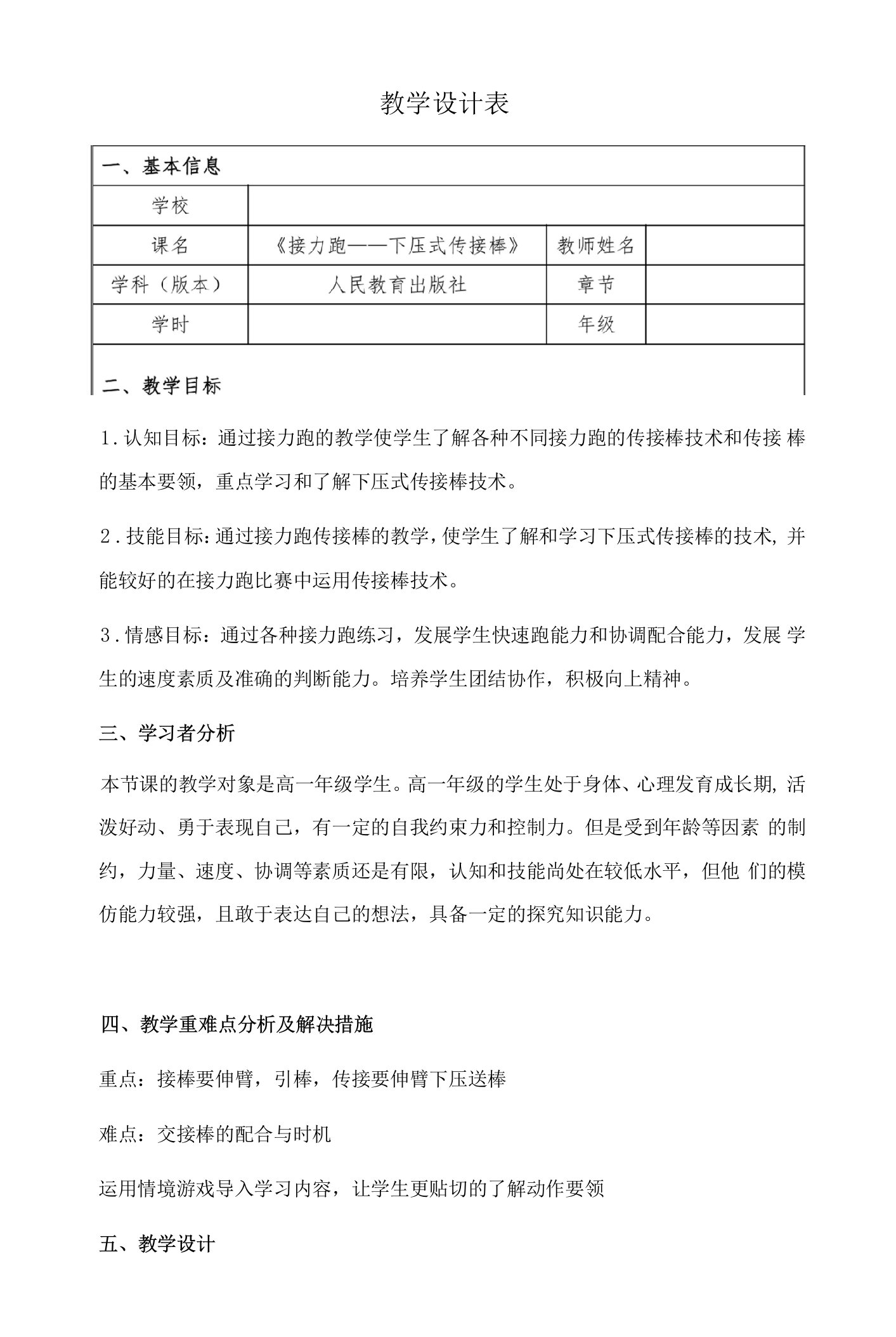 接力跑——下压式传接棒教案-高一上学期体育与健康人教版.docx