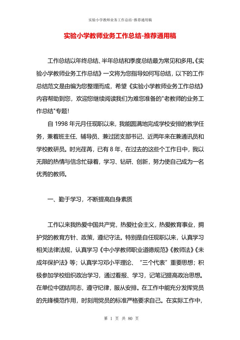 实验小学教师业务工作总结