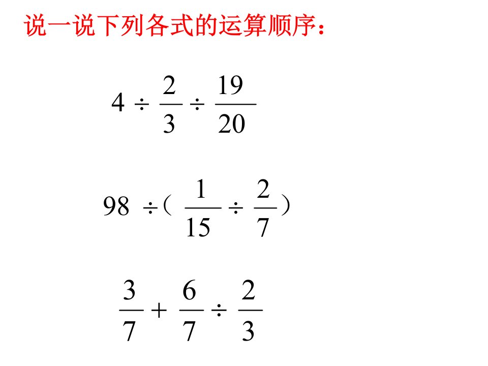 说一说下列各式的运算顺序