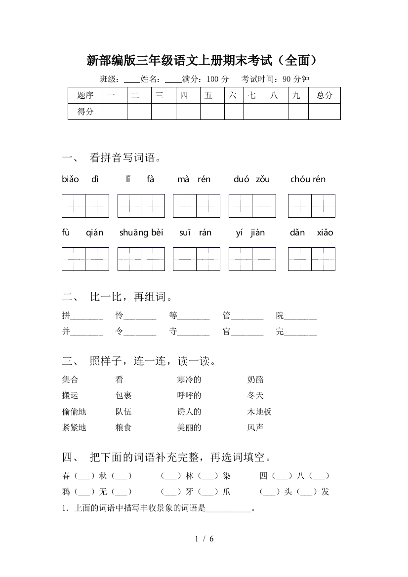 新部编版三年级语文上册期末考试(全面)