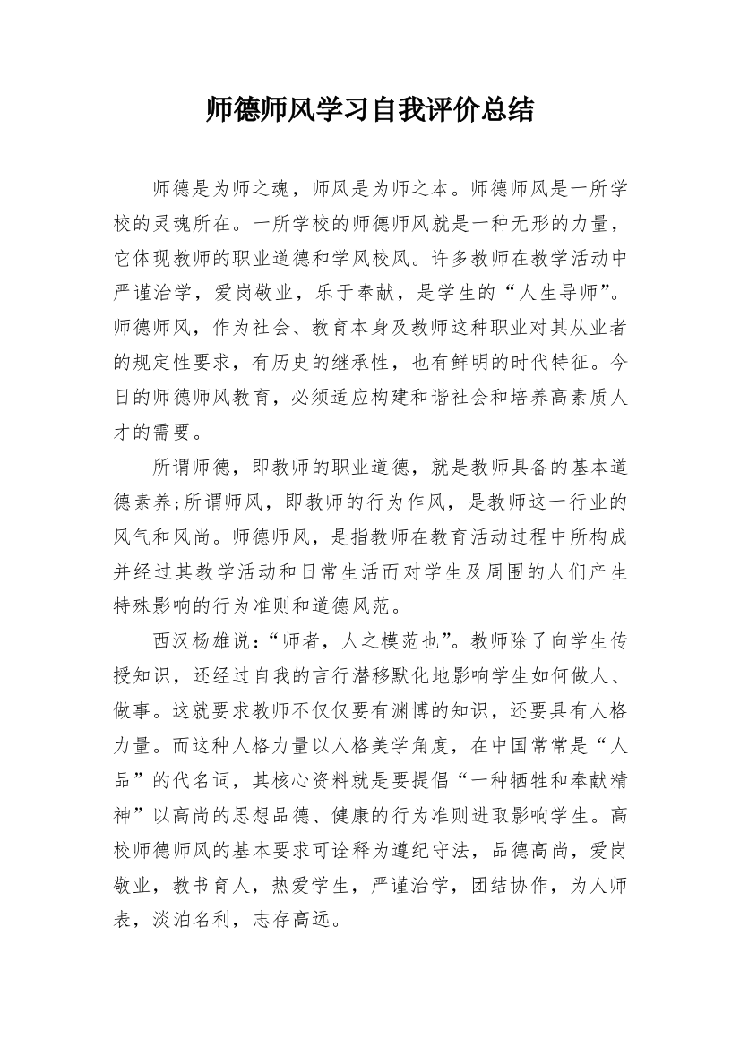 师德师风学习自我评价总结