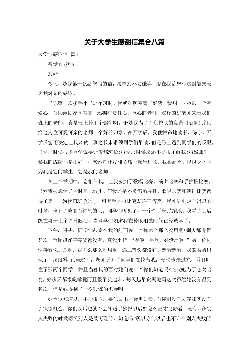 关于大学生感谢信集合八篇